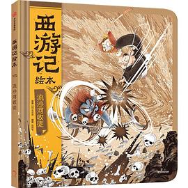 西游记绘本. 流沙河收徒