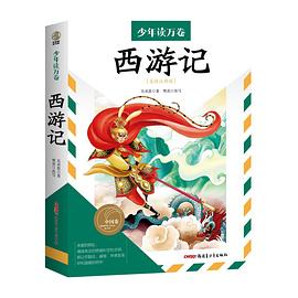 西游记 : 美绘注释版