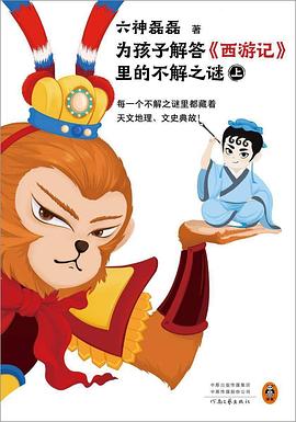 为孩子解答《西游记》里的不解之谜
