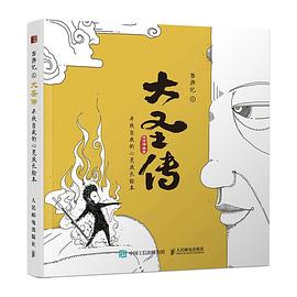 西游记之大圣传 : 寻找自我的心灵成长绘本