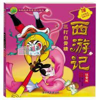 西游记. 三打白骨精