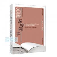 名著深度阅读. 第一辑
