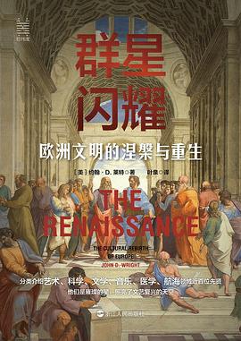 群星闪耀 : 欧洲文明的涅槃与重生 : the cultural rebirth of Europe