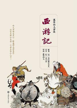 孤往山人评注西游记