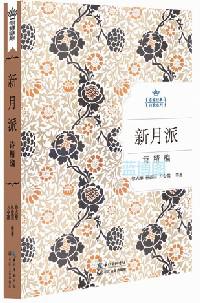 新月派诗精编