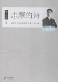 志摩的诗