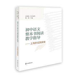 初中语文整本书阅读教学指导 : 上海的实践探索