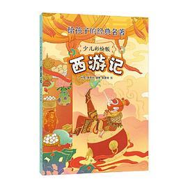 西游记 : 少儿彩绘版