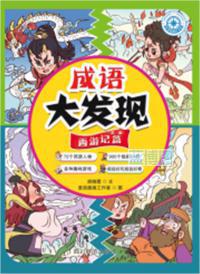 成语大发现. 西游记篇. 第一册