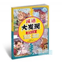 成语大发现. 西游记篇. 第二册