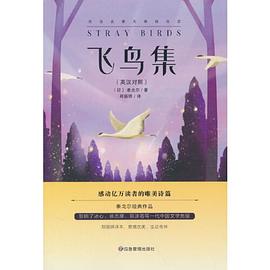 飞鸟集 : 英汉对照
