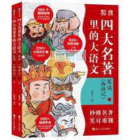 四大名著里的大语文. 笑读《西游记》