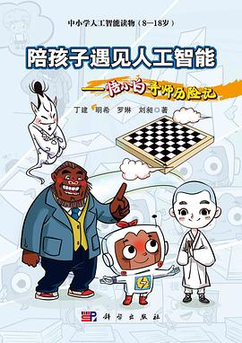 陪孩子遇见人工智能 : 悟小白寻师历险记