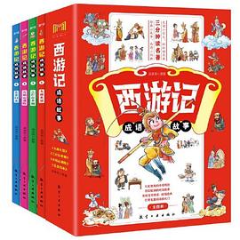 西游记成语故事. 大闹天宫