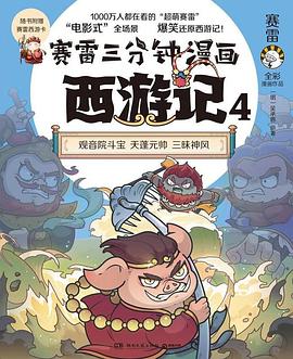 赛雷三分钟漫画西游记. 4, 观音院斗宝 天蓬元帅 三昧神风