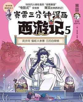赛雷三分钟漫画西游记. 5, 流沙河 偷吃人参果 三打白骨精