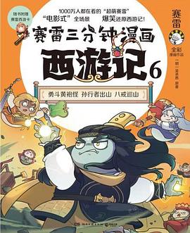 赛雷三分钟漫画西游记. 6, 勇斗黄袍怪 孙行者出山 八戒巡山