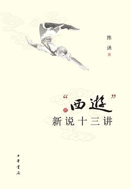 “西游”新说十三讲