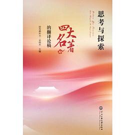 思考与探索 : 《四大名著》的翻译论稿