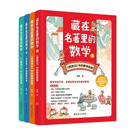 藏在名著里的数学. 1, 《西游记》中的数学思维