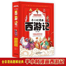 半小时漫画西游记. 4, 悟空大战红孩儿