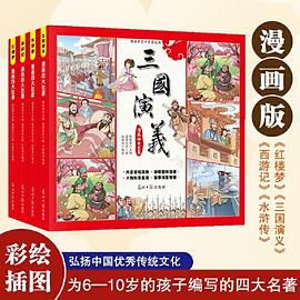 漫画四大名著. 西游记