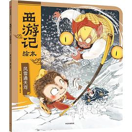 西游记绘本. 风雪通天河