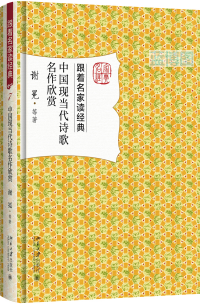 中国现当代诗歌名作欣赏