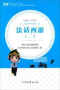 法话西游. 二
