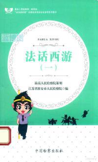 法话西游. 一
