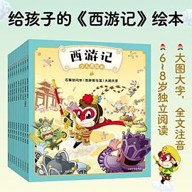 西游记少儿美绘本. 7