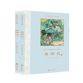 西游记·名家选评本 : 青少版