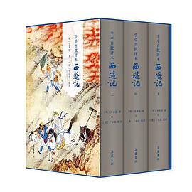 李卓吾批评本西游记