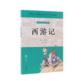 西游记 : 青少年阅读版