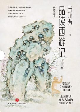 品读西游记