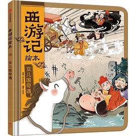 西游记绘本. 女儿国奇遇