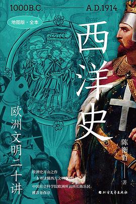 西洋史 : 欧洲文明二十讲