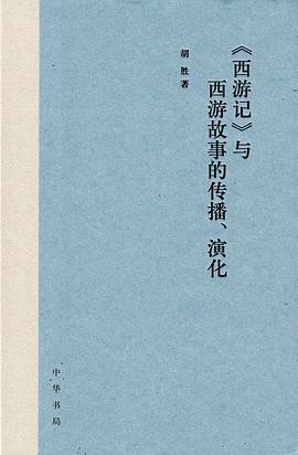 《西游记》与西游故事的传播、演化