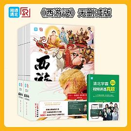 西游记 : 名家导读版