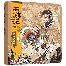 西游记绘本. 巧斗黄袍怪