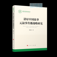 讲好中国故事元叙事传播战略研究