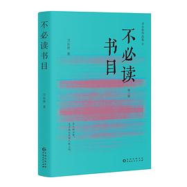 不必读书目. 3版