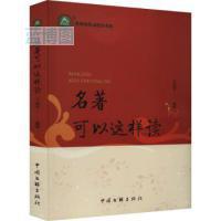 名著可以这样读