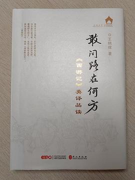 敢问路在何方 : 《西游记》英译品读