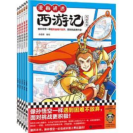 漫画讲透西游记. 大闹天宫