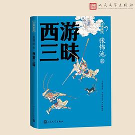 西游三昧. 2版