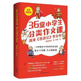 36堂小学生分类作文课 : 跟着《西游记》学写作 : 全彩插图版