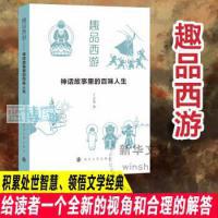 趣品西游 : 神话故事里的百味人生