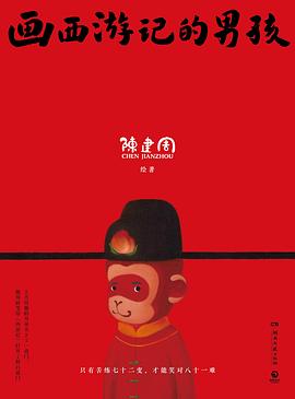 画西游记的男孩