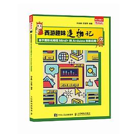 西游趣味造物记 : 基于图形化编程Mind+的Arduino创意与应用